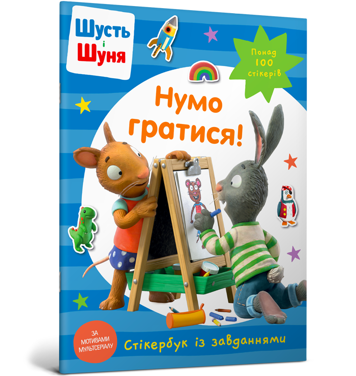 Шусть і Шуня. Нумо гратися! Стікербук